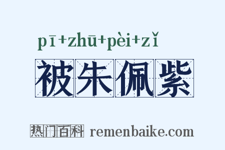 被朱佩紫是什么意思的图片